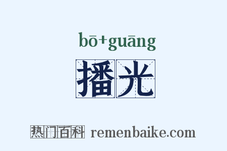 播光是什么意思的图片